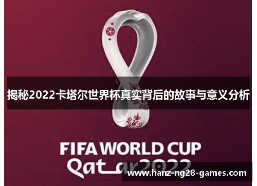 揭秘2022卡塔尔世界杯真实背后的故事与意义分析