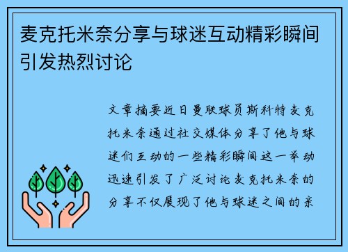 麦克托米奈分享与球迷互动精彩瞬间引发热烈讨论