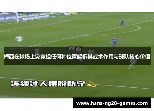 梅西在球场上究竟担任何种位置解析其战术作用与球队核心价值