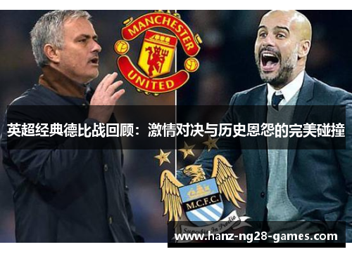 英超经典德比战回顾：激情对决与历史恩怨的完美碰撞