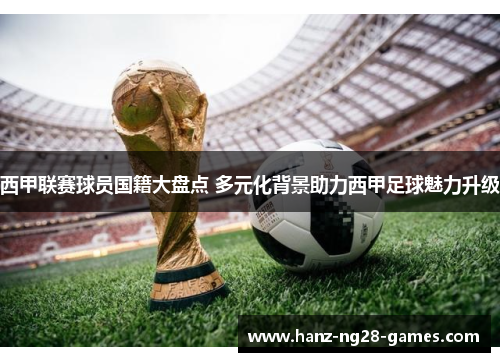 西甲联赛球员国籍大盘点 多元化背景助力西甲足球魅力升级