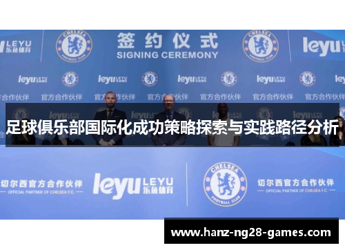足球俱乐部国际化成功策略探索与实践路径分析