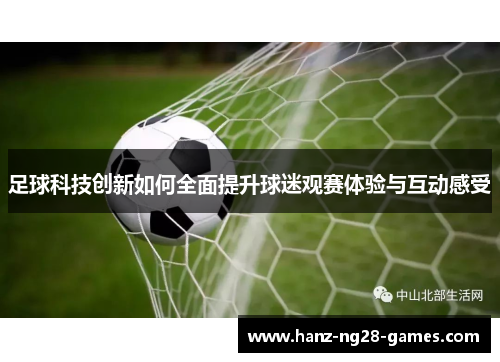 足球科技创新如何全面提升球迷观赛体验与互动感受
