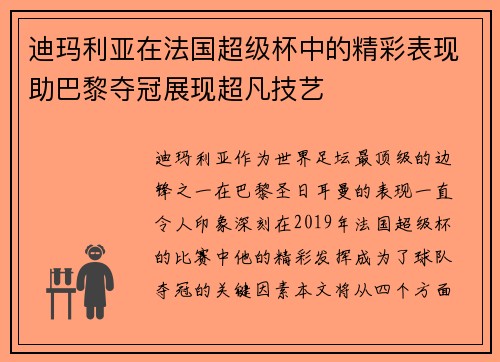 迪玛利亚在法国超级杯中的精彩表现助巴黎夺冠展现超凡技艺