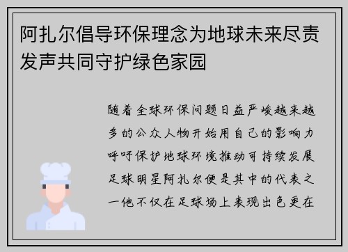 阿扎尔倡导环保理念为地球未来尽责发声共同守护绿色家园