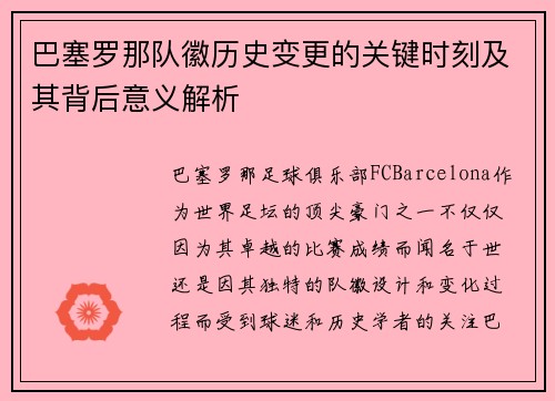 巴塞罗那队徽历史变更的关键时刻及其背后意义解析