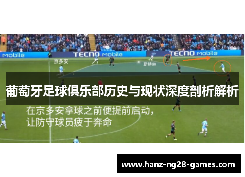 葡萄牙足球俱乐部历史与现状深度剖析解析