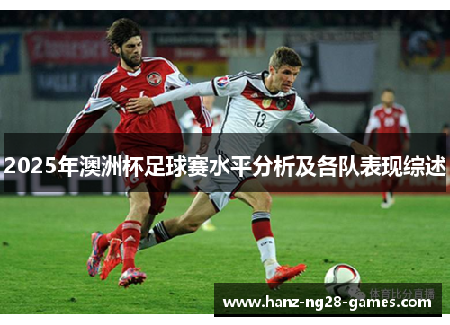 2025年澳洲杯足球赛水平分析及各队表现综述