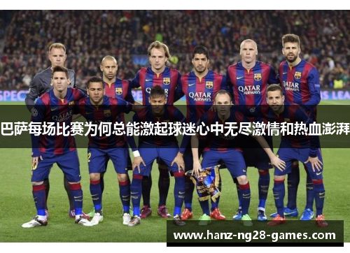 巴萨每场比赛为何总能激起球迷心中无尽激情和热血澎湃