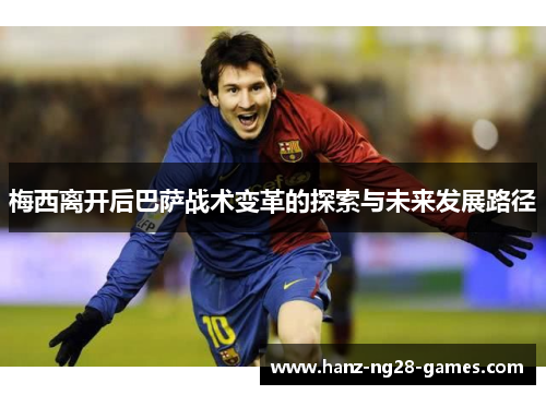 梅西离开后巴萨战术变革的探索与未来发展路径