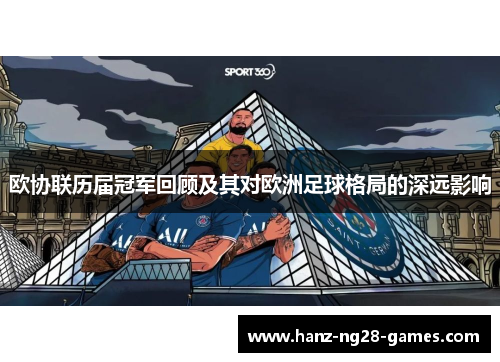 欧协联历届冠军回顾及其对欧洲足球格局的深远影响