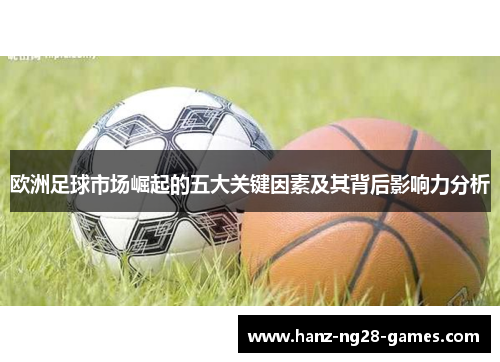 欧洲足球市场崛起的五大关键因素及其背后影响力分析