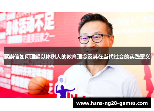 蔡崇信如何理解以体树人的教育理念及其在当代社会的实践意义