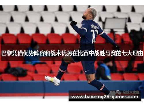 巴黎凭借优势阵容和战术优势在比赛中战胜马赛的七大理由
