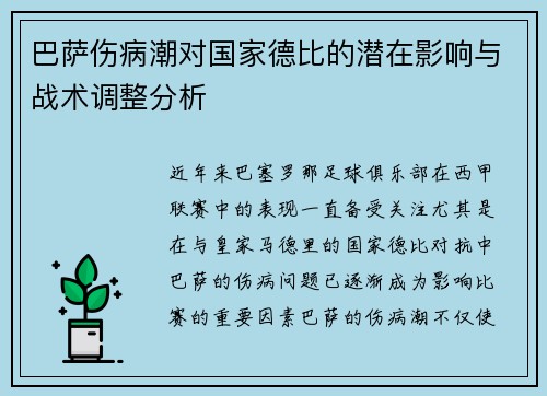 巴萨伤病潮对国家德比的潜在影响与战术调整分析