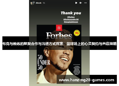 布克与教练的默契合作与沟通方式探索：篮球场上的心灵契约与共赢策略