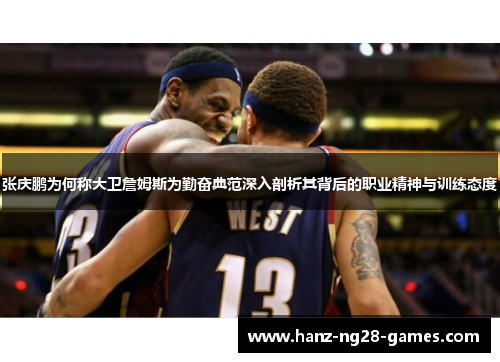 张庆鹏为何称大卫詹姆斯为勤奋典范深入剖析其背后的职业精神与训练态度