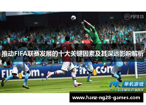 推动FIFA联赛发展的十大关键因素及其深远影响解析