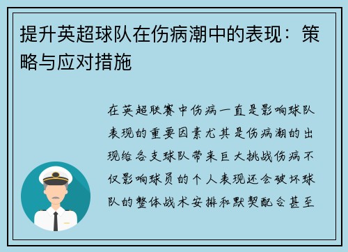 提升英超球队在伤病潮中的表现：策略与应对措施