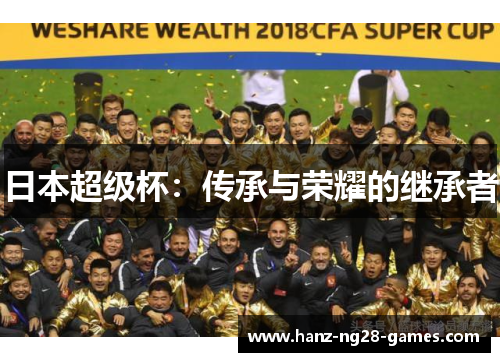 日本超级杯：传承与荣耀的继承者