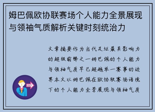 姆巴佩欧协联赛场个人能力全景展现与领袖气质解析关键时刻统治力