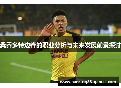 桑乔多特边锋的职业分析与未来发展前景探讨