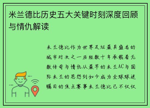米兰德比历史五大关键时刻深度回顾与情仇解读