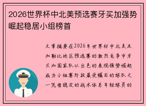 2026世界杯中北美预选赛牙买加强势崛起稳居小组榜首