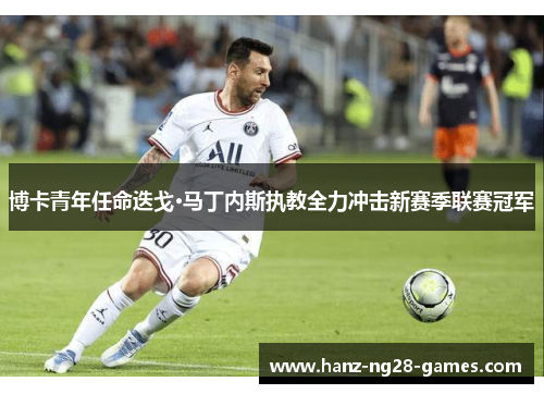 博卡青年任命迭戈·马丁内斯执教全力冲击新赛季联赛冠军