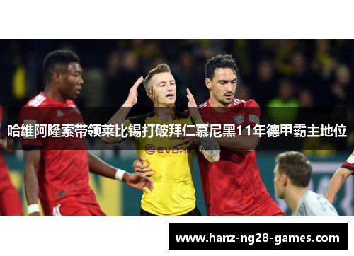 哈维阿隆索带领莱比锡打破拜仁慕尼黑11年德甲霸主地位