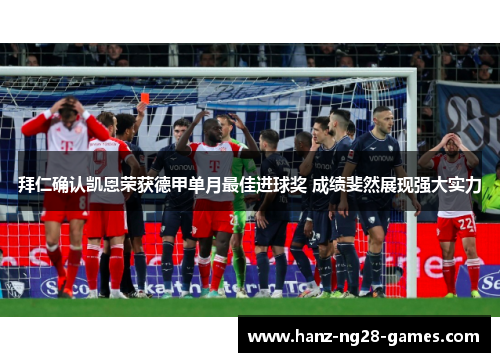 拜仁确认凯恩荣获德甲单月最佳进球奖 成绩斐然展现强大实力