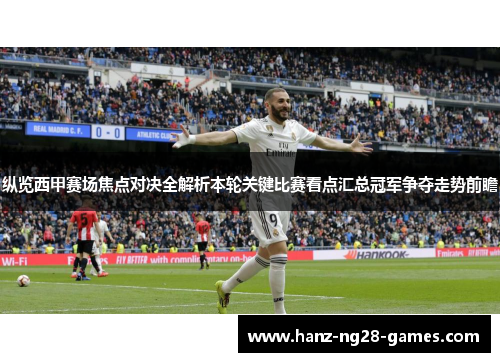 纵览西甲赛场焦点对决全解析本轮关键比赛看点汇总冠军争夺走势前瞻