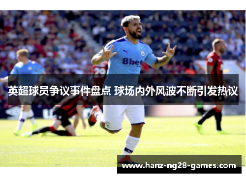 英超球员争议事件盘点 球场内外风波不断引发热议