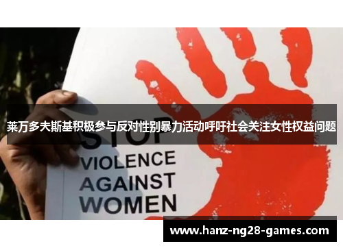 莱万多夫斯基积极参与反对性别暴力活动呼吁社会关注女性权益问题