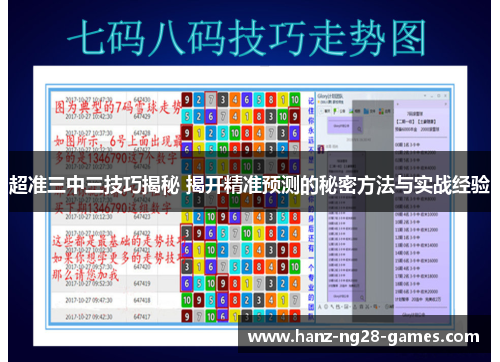 超准三中三技巧揭秘 揭开精准预测的秘密方法与实战经验