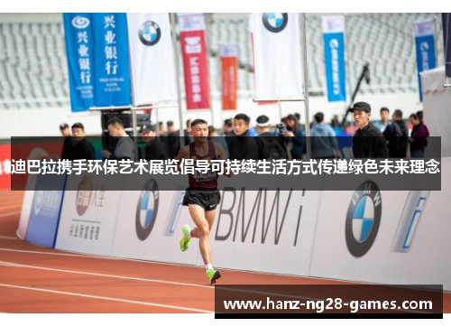 迪巴拉携手环保艺术展览倡导可持续生活方式传递绿色未来理念