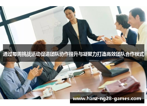 通过每周挑战活动促进团队协作提升与凝聚力打造高效团队合作模式