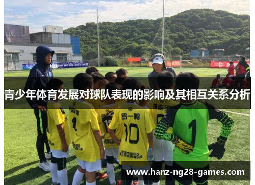 青少年体育发展对球队表现的影响及其相互关系分析