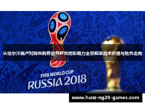 从恰尔汗奥卢对阵热刺看世界杯攻防影响力全景解读战术价值与胜负走向