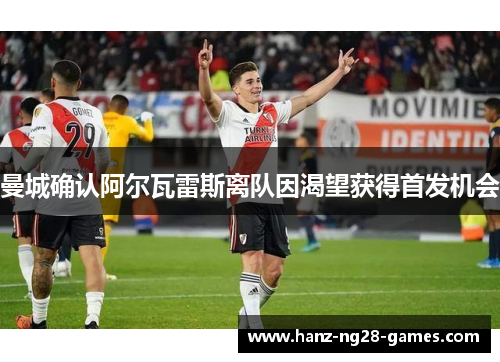 曼城确认阿尔瓦雷斯离队因渴望获得首发机会
