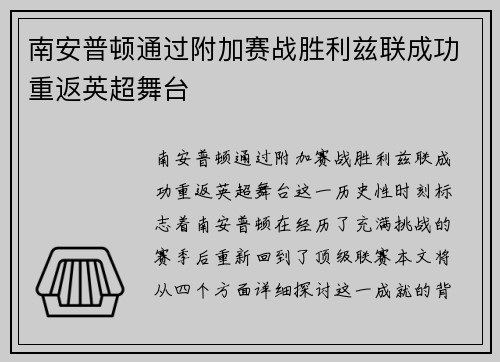 南安普顿通过附加赛战胜利兹联成功重返英超舞台