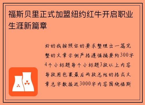 福斯贝里正式加盟纽约红牛开启职业生涯新篇章