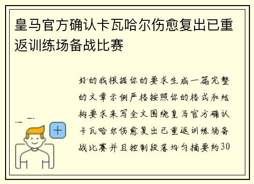 皇马官方确认卡瓦哈尔伤愈复出已重返训练场备战比赛