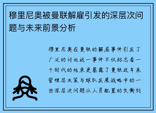 穆里尼奥被曼联解雇引发的深层次问题与未来前景分析