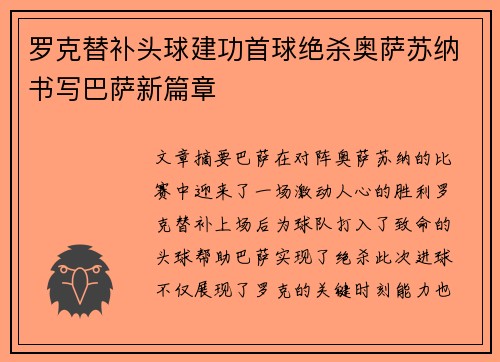 罗克替补头球建功首球绝杀奥萨苏纳书写巴萨新篇章