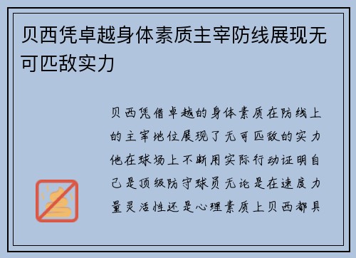 贝西凭卓越身体素质主宰防线展现无可匹敌实力 贝西凭卓越身体素质主宰防线展现无可匹敌实力
