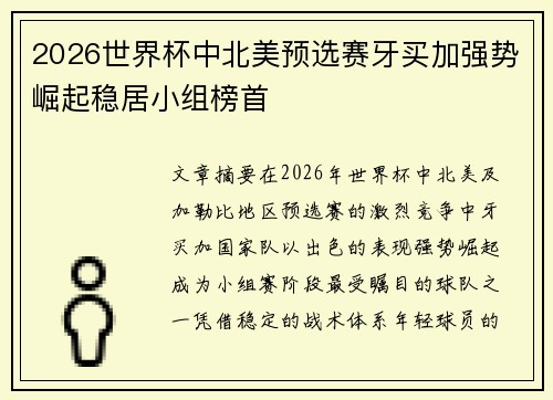 2026世界杯中北美预选赛牙买加强势崛起稳居小组榜首