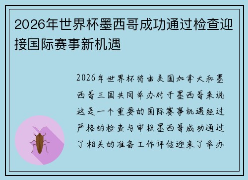 2026年世界杯墨西哥成功通过检查迎接国际赛事新机遇