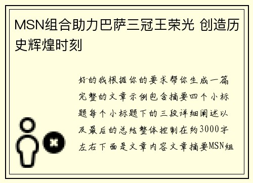 MSN组合助力巴萨三冠王荣光 创造历史辉煌时刻 MSN组合助力巴萨三冠王荣光 创造历史辉煌时刻