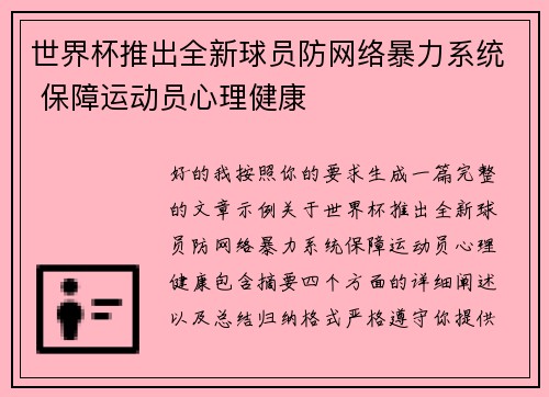 世界杯推出全新球员防网络暴力系统 保障运动员心理健康